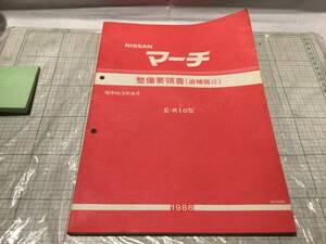  Nissan March K10 обслуживание точка документ ( приложение Ⅲ)1988 год Showa 63 год 8 месяц nissan march