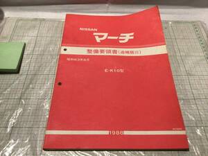 日産　マーチ　K10　整備要領書　（追補版Ⅲ）1988年 昭和63年8月 nissan march