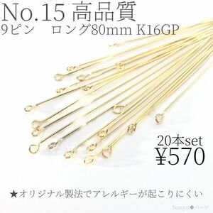 高品質　９ピン80mm 16金　ピアス　アクセサリー　パーツ