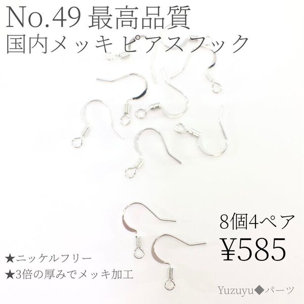 最高品質 アレルギー対応 ニッケルフリー ピアスフック 国内メッキ 3重メッキ ロジウム ピアスパーツ
