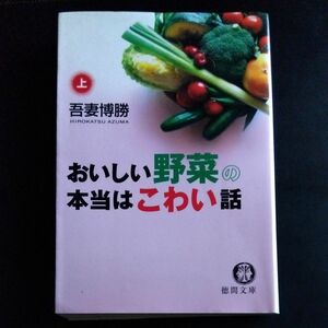 おいしい野菜の本当はこわい話　上 （徳間文庫　あ４５－１） 吾妻博勝／著