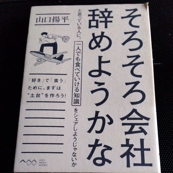 そろそろ会社辞めようかなと思っている人に、一人でも食べていける知識をシェアしようじゃないか 「好き」で「食う」ために、山口揚平/著