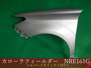 993285　TOYOTA　カローラフィールダー　NRE161G/アクシオ　NRE161　左フェンダー　参考品番：53812-12B90　1F7【社外新品】