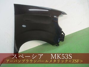 993977-2　スズキ　スペーシア　MK53S　右フェンダー　参考品番：57611-79R00 ZSF【社外新品】