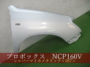 993974-2　TOYOTA　プロボックス/サクシード　NCP160V　右フェンダー　参考品番：53811-52360　1E7【社外新品】