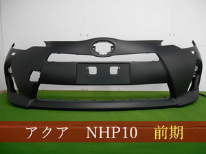 993354-5　TOYOTA　アクア　NHP10　フロントバンパー　前期　参考品番：52119-52630　【社外新品】