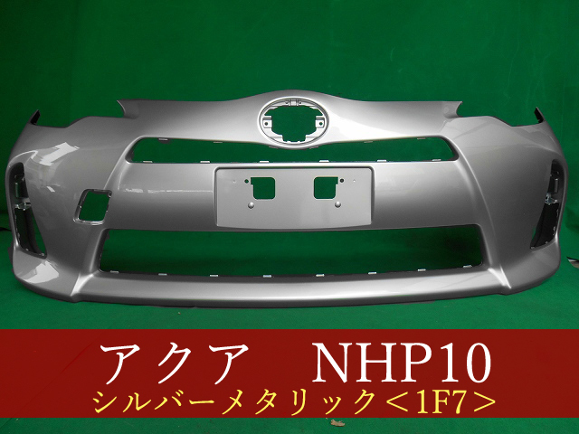 2023年最新】Yahoo!オークション -アクア フロントバンパー 1f7の中古