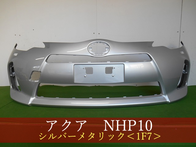 2023年最新】Yahoo!オークション -アクア フロントバンパー 1f7の中古