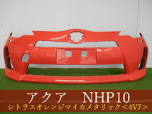 993365-2　TOYOTA　アクア　NHP10　フロントバンパー　前期　参考品番：52119-52630-E1　4V7【社外新品】_画像1