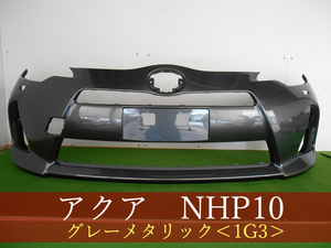 993358　TOYOTA　アクア　NHP10　フロントバンパー　前期　参考品番：52119-52630-B1　1G3【社外新品】