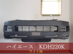 992155-5　TOYOTA　ハイエース　KDH220K/TRH214W　フロントバンパー　参考品番：52119-26490【社外新品】