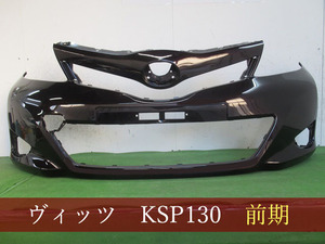 993152-5　TOYOTA　ヴィッツ　KSP130　フロントバンパー　前期　参考品番：52119-52710-D4　3R9【社外新品】