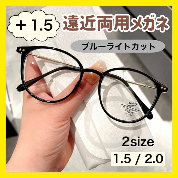 遠近両用メガネ　老眼鏡　リーディンググラス　おしゃれ　1.5　ブルーライトカット