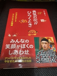 （ユーズド本）勇気の花がひらくとき―やなせたかしとアンパンマンの物語 (フレーベル館 ジュニア・ノンフィクション) 梯 久美子 (著)