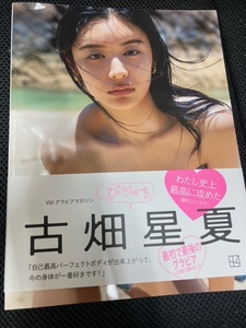 （ユーズド本）びびぐら 古畑星夏 (別冊ViVi) 2023/10/17 講談社　ふるはた・せいか　ニコラ - Seventeen - ViVi