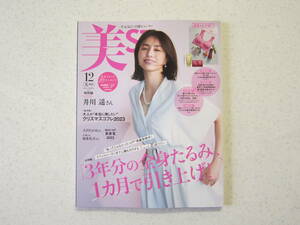 最新 美st ☆ 美スト 2023年 12月号 特別版 付録なし 雑誌のみ 井川遥 雑誌