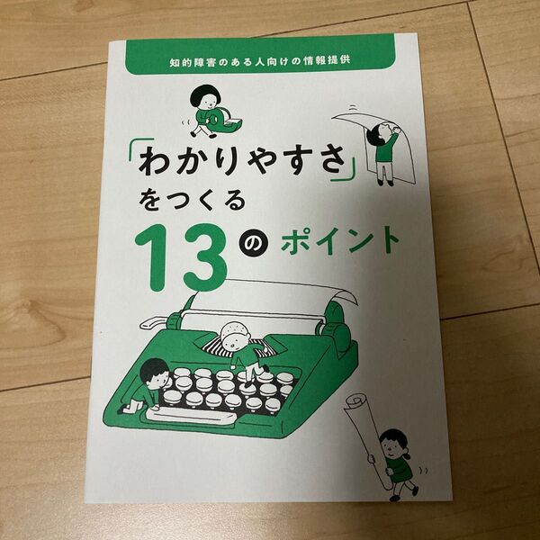 知的障害のある人向けの情報提供 13のポイント