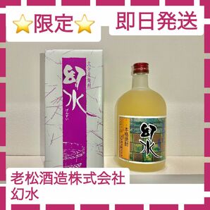 老松酒造株式会社　幻水！