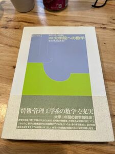 理工学系入試問題集　詳解大学院への数学