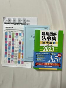 総合資格学院 令和5年 2023 建築関係法令集　法令編S