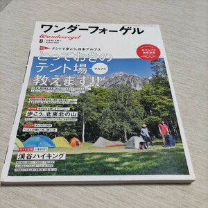 ワンダーフォーゲル　2014年8月号