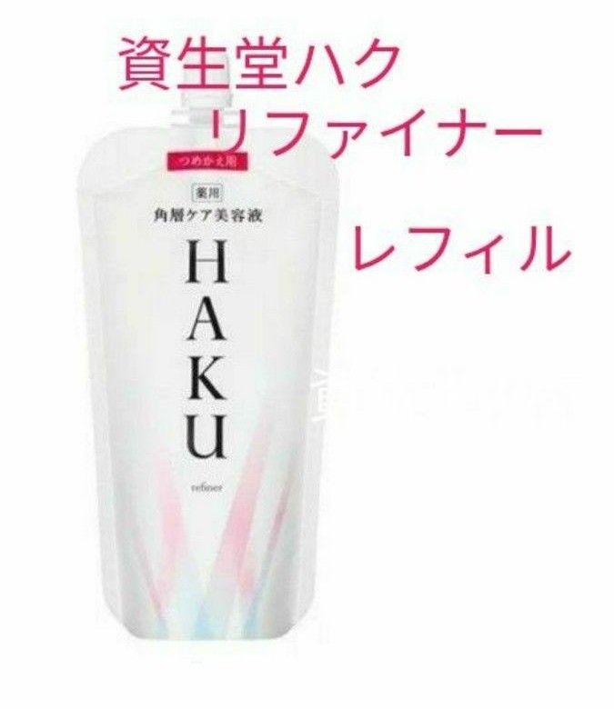 8月21日 新発売 HAKU リファイナー（本体）120ml×3本セット｜PayPayフリマ