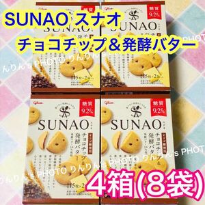 5【匿名配送】glico グリコ SUNAO スナオ　チョコチップ＆発酵バター 4箱(8袋) ★ クッキー ビスケット ロカボ ダイエット オリゴ糖 