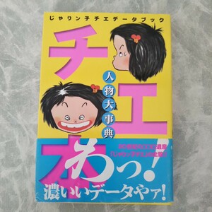 じゃりン子チエデータブック 人物大事典 チエ本 じゃりン子チエ 双葉社 