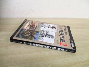 A152　第二次大戦の特殊作戦２　戦局さえも左右した特殊作戦の全貌　イカロス出版　S1575