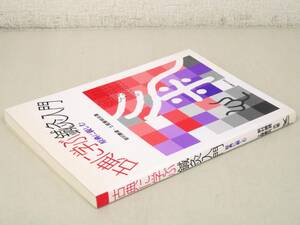 A203　古典に学ぶ鍼灸入門 原典に親しむ 新村勝資/土屋憲明共著　医道の日本社　K2087