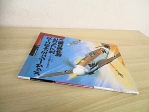 A172　　世界の戦闘機エース5　メッサーシュミットのエース北アフリカと地中海の戦い　株式会社大日本絵画　S1722