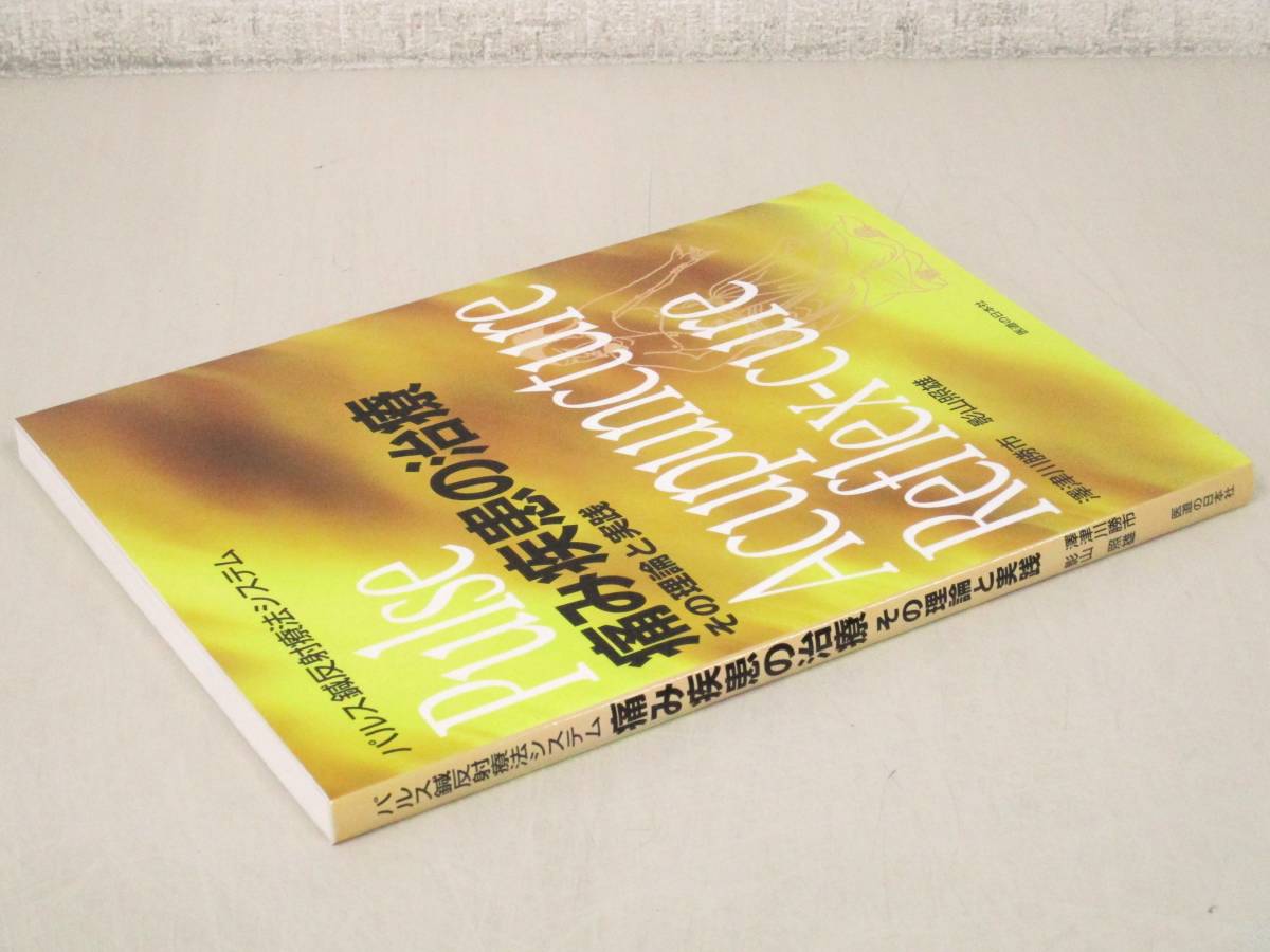 かわいい~!」 【中古】 鍼の道を尋ねて 自然科学と技術