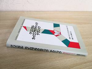 A175　　クリニカル　カイロプラクティック　テクニック　Kim D.Christensen，D.C.　医道の日本社　S1749