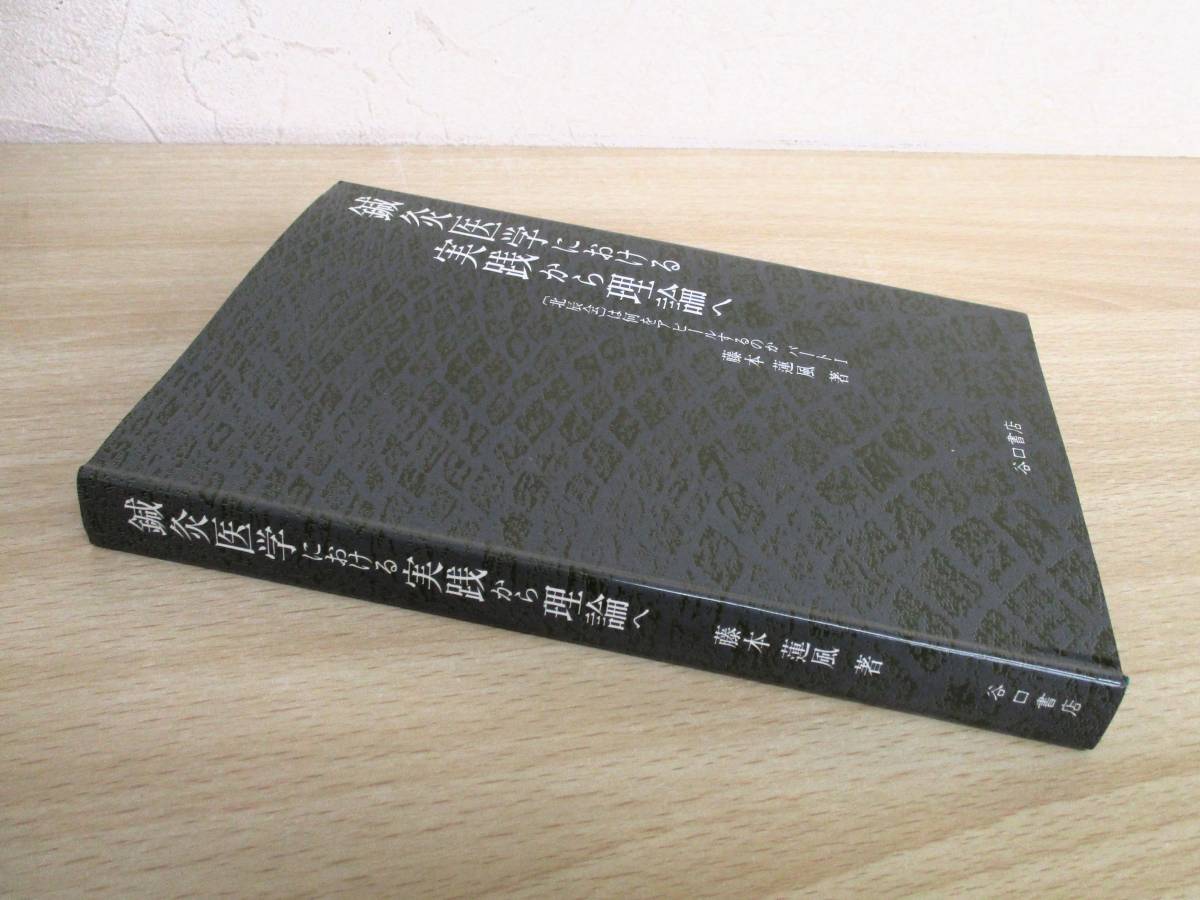 AE鍼灸医学における実践から理論 パート1～4 4冊セット 藤本蓮風