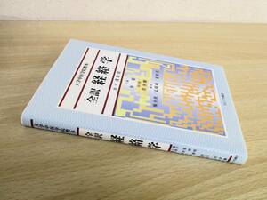 A175　　大学中医学院数本　全訳　経絡学　たにぐち書店　S1756