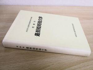 A175　　理療科　最新経絡経穴学　大阪市立盲学校同窓会発行　S1760