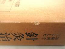 B77　治験例を主とした針灸治療の実際 上下巻 代田文誌著　創元社　K2115_画像8