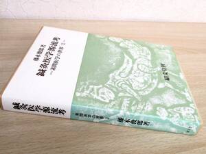 A177　　鍼灸医学源流考　－素問医学の世界Ⅱ－　藤木俊朗著　績文堂刊　S1764　　