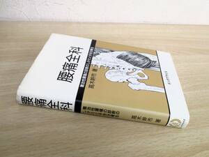 A177　　腰痛全科　難治性腰痛の診断のしかたと手技治療法　高木幹市著　エンタプライズ　S1769