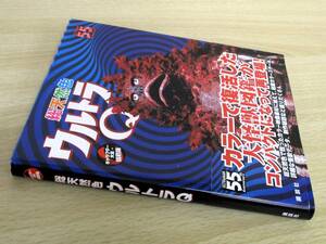 A154　　総天然色　ウルトラQ　キャラクター大全縮刷版　講談社　S1862