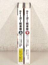 B2　ティーガー戦車隊 第502重戦車大戦オットー・カリウス回顧録 上下巻 オットー・カリウス 菊池晟訳　大日本絵画　K2040_画像1
