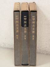 C58　新編 甲州古文書 全3巻　角川書店　K2065_画像2