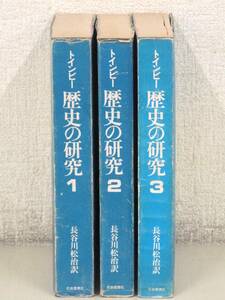 B12　トインビー 歴史の研究 全3巻 長谷川松治訳　社会思想社　K2073