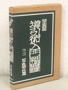 A205　写真版 導引術入門 中國健康法の秘密 早島正雄　サンケイ　K2096