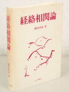 C72　経路相関論 織田啓成著　谷口書店　K2134