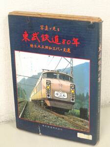 A206　写真でみる 東武鉄道80年 明治・大正・昭和三代の変遷　東武鉄道株式会社　K2142