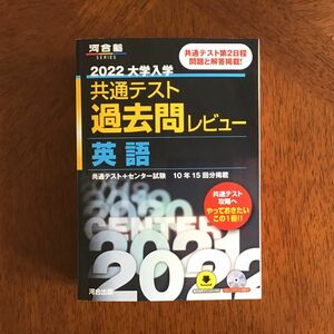 ★河合塾／2022大学入学共通テスト過去問レビュー（英語）