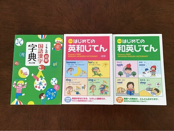 ★くもん出版／国語漢字辞典&英和じてん&和英じてん3冊セット