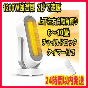 セラミックヒーター 電気ファンヒーター 電気ストーブ 暖房 1200W タイマー リモコン ホワイト チャイルドロック 新品未使用