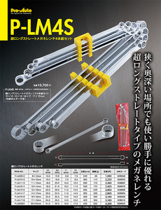 【Pro-Auto・超ロングストレートメガネレンチ】※ ４本組セット　P-LM4S